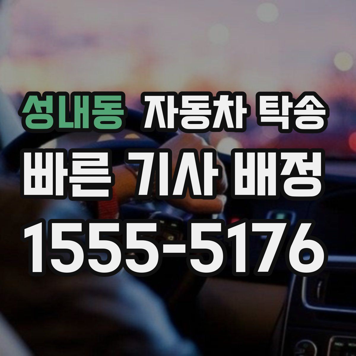 성내동 자동차 탁송 타이어 교체 예약에 맞춰 이동시키는 방법