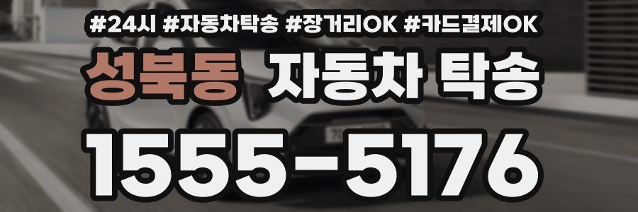 성북동 자동차 탁송