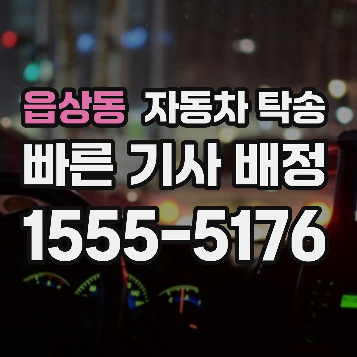 읍상동 자동차 탁송