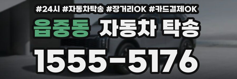 읍중동 자동차 탁송