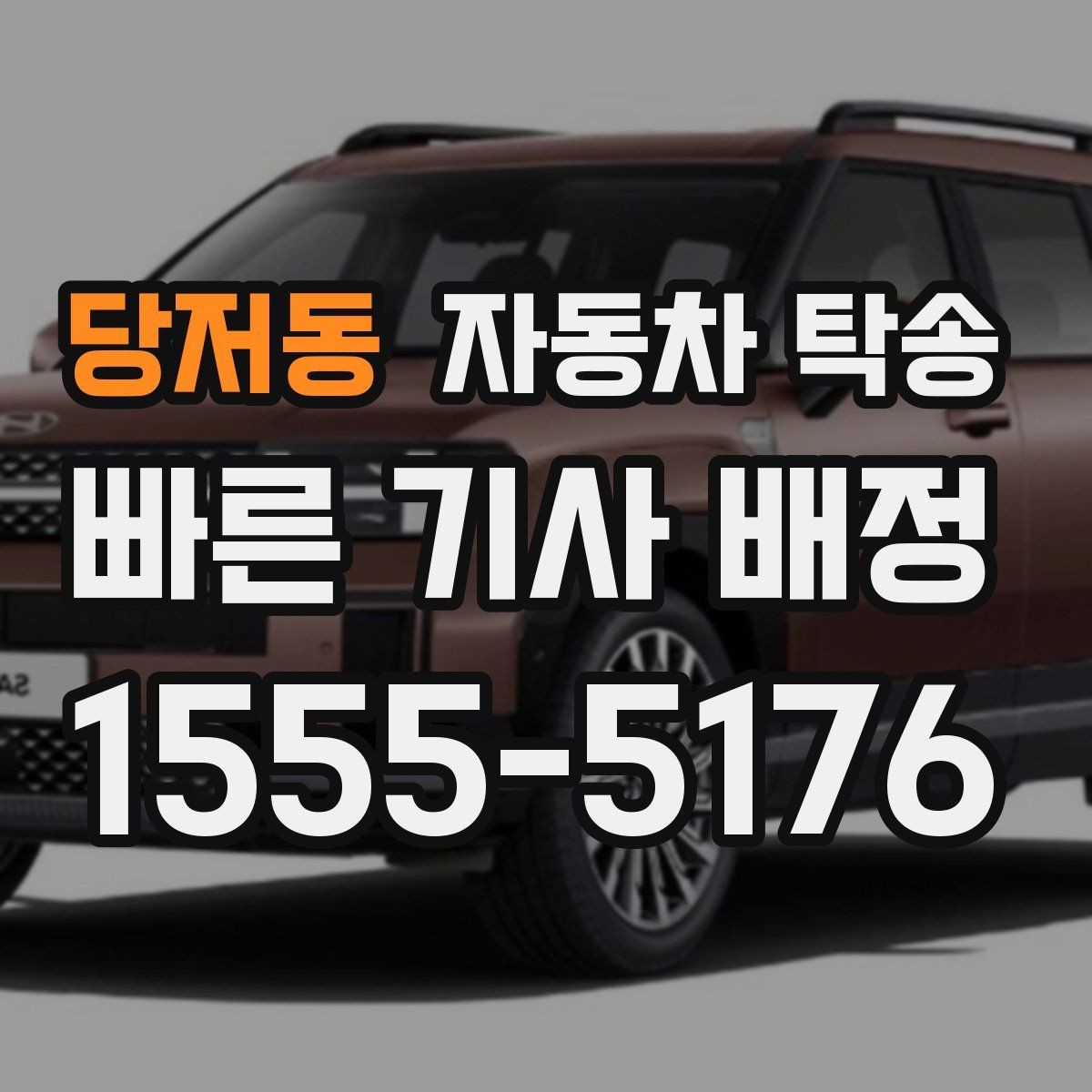 당저동 자동차 탁송 예약할 때 거리 시간대가 중요한 이유