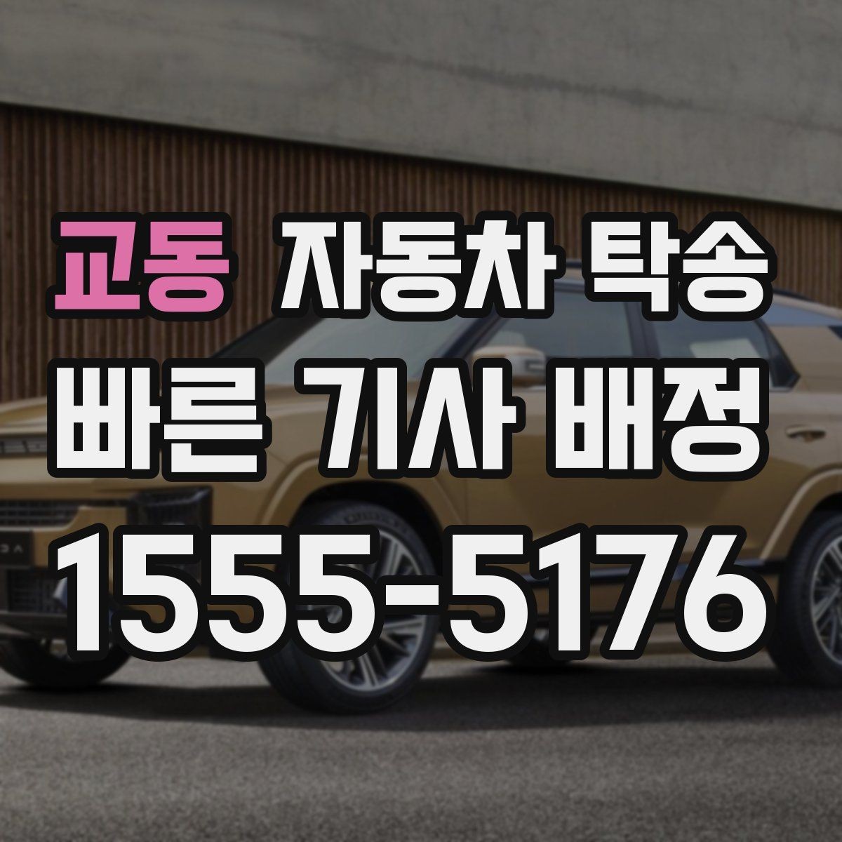 교동 자동차 탁송 업무용 차량을 현장에 선배치하는 방법