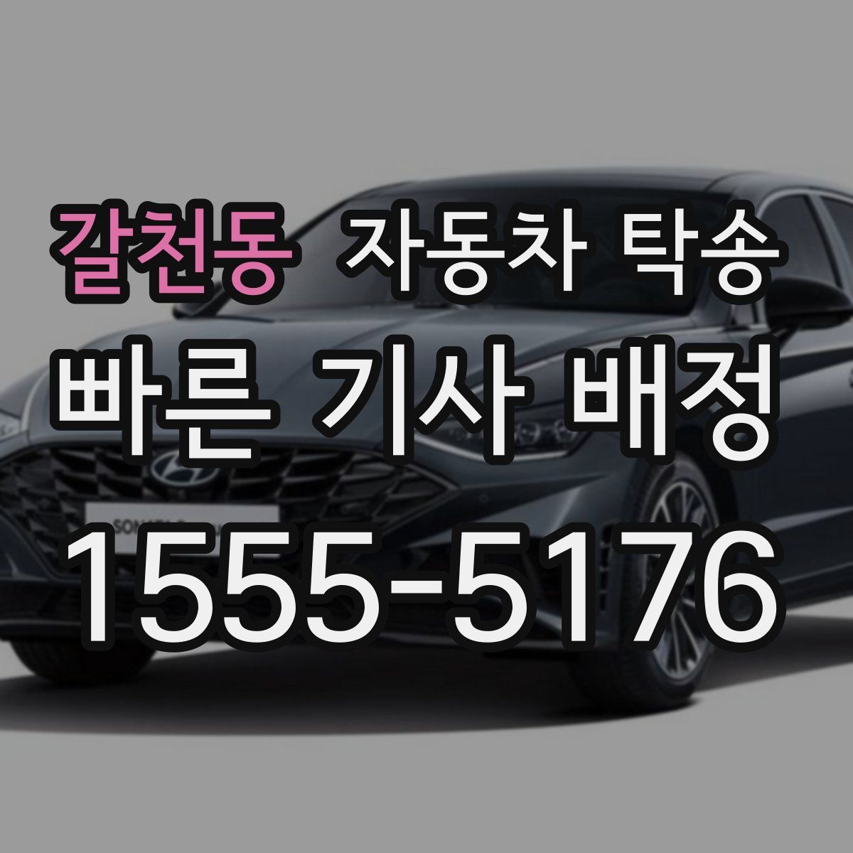 갈천동 자동차 탁송