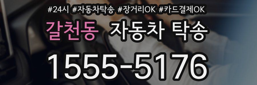 갈천동 자동차 탁송