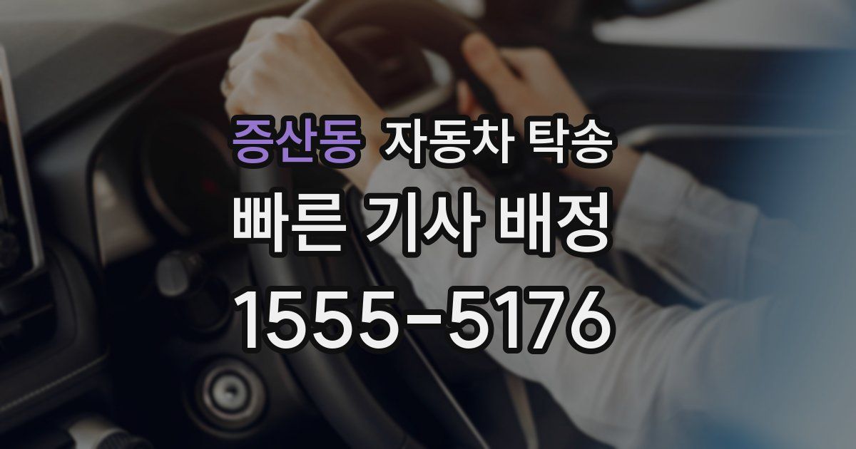증산동 자동차 탁송