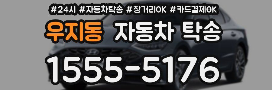 우지동 자동차 탁송