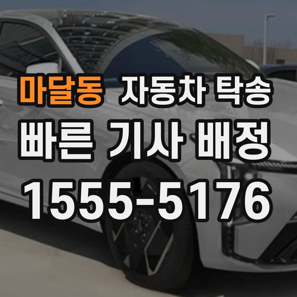 마달동 자동차 탁송 법인차량 인수 인계 절차를 깔끔하게