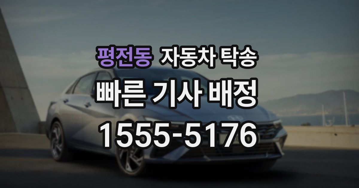 평전동 자동차 탁송