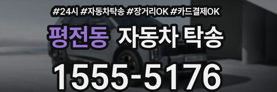 평전동 자동차 탁송