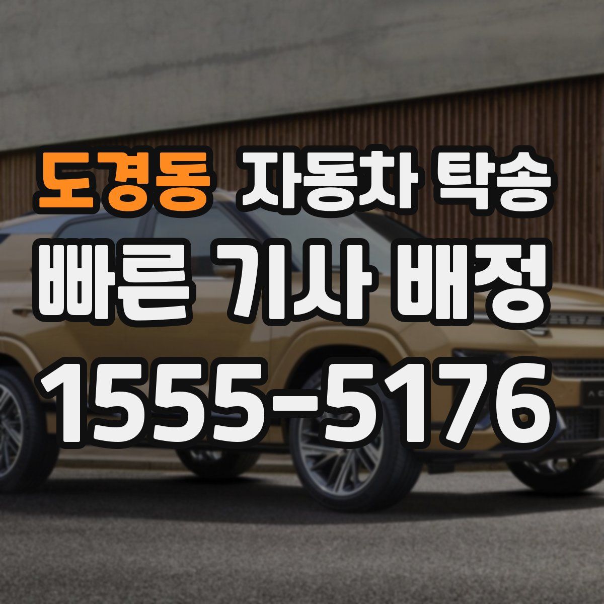 도경동 자동차 탁송