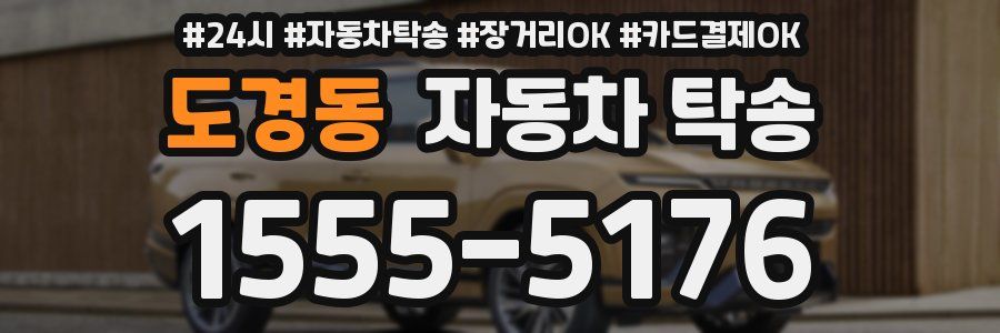 도경동 자동차 탁송