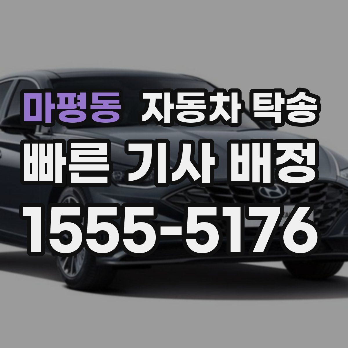 마평동 자동차 탁송 회사 차량을 다른 지점으로 옮기는 방법
