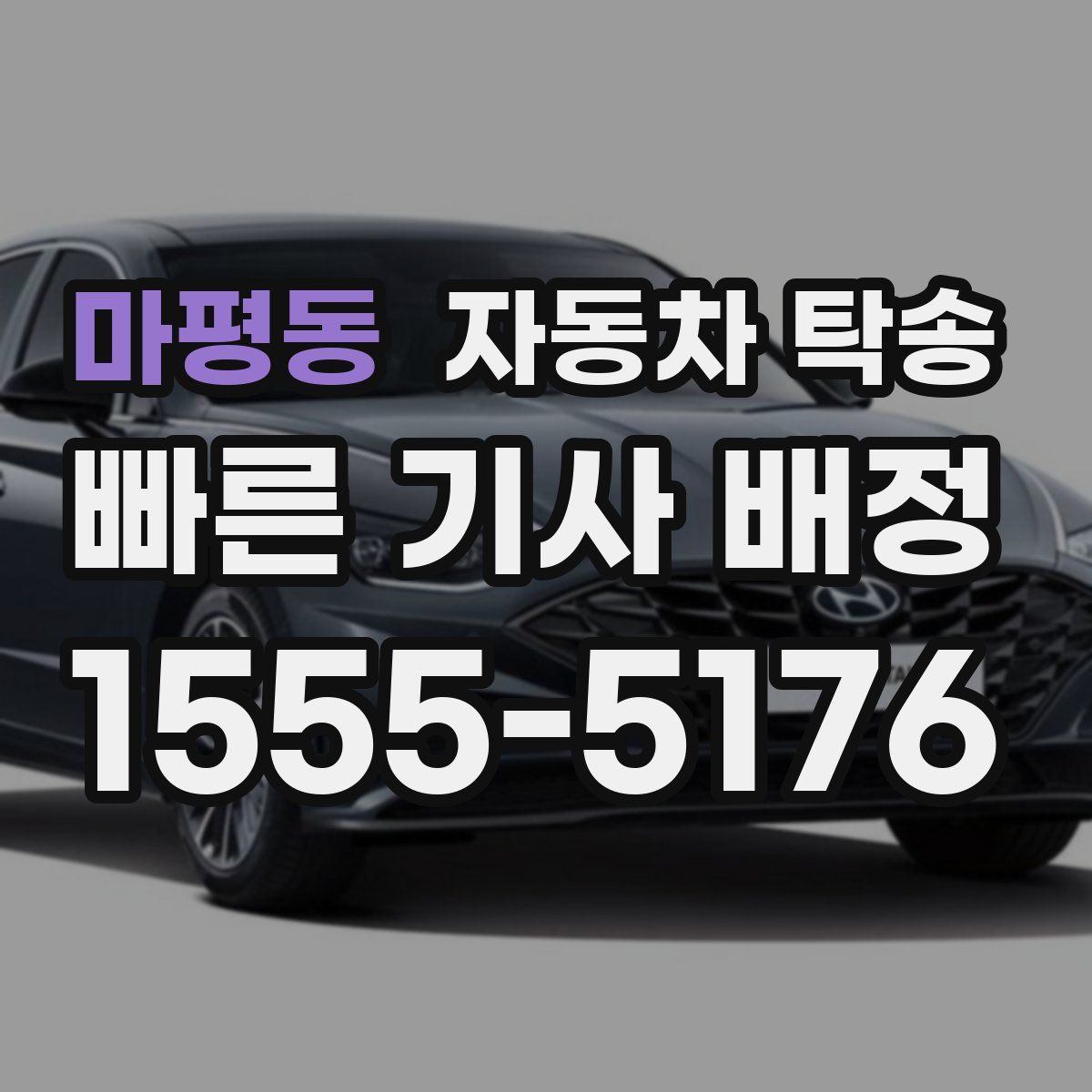 마평동 자동차 탁송