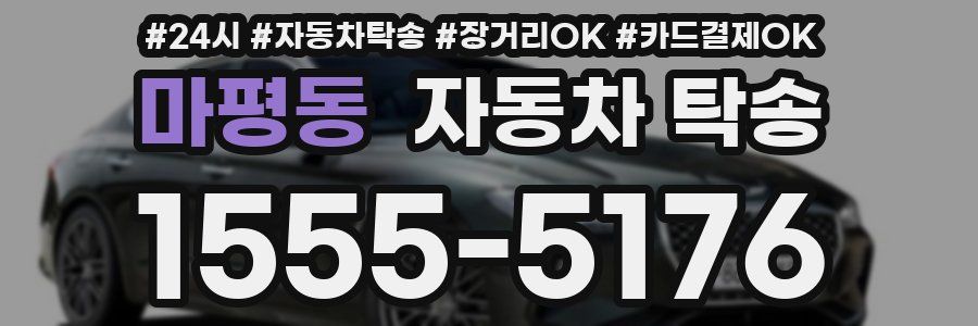 마평동 자동차 탁송