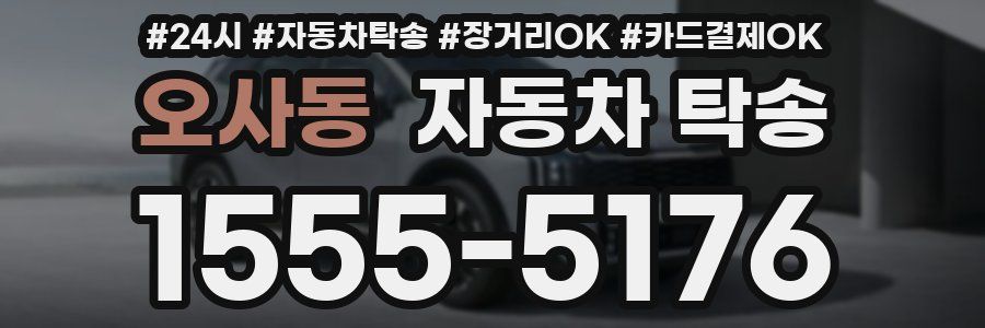 오사동 자동차 탁송