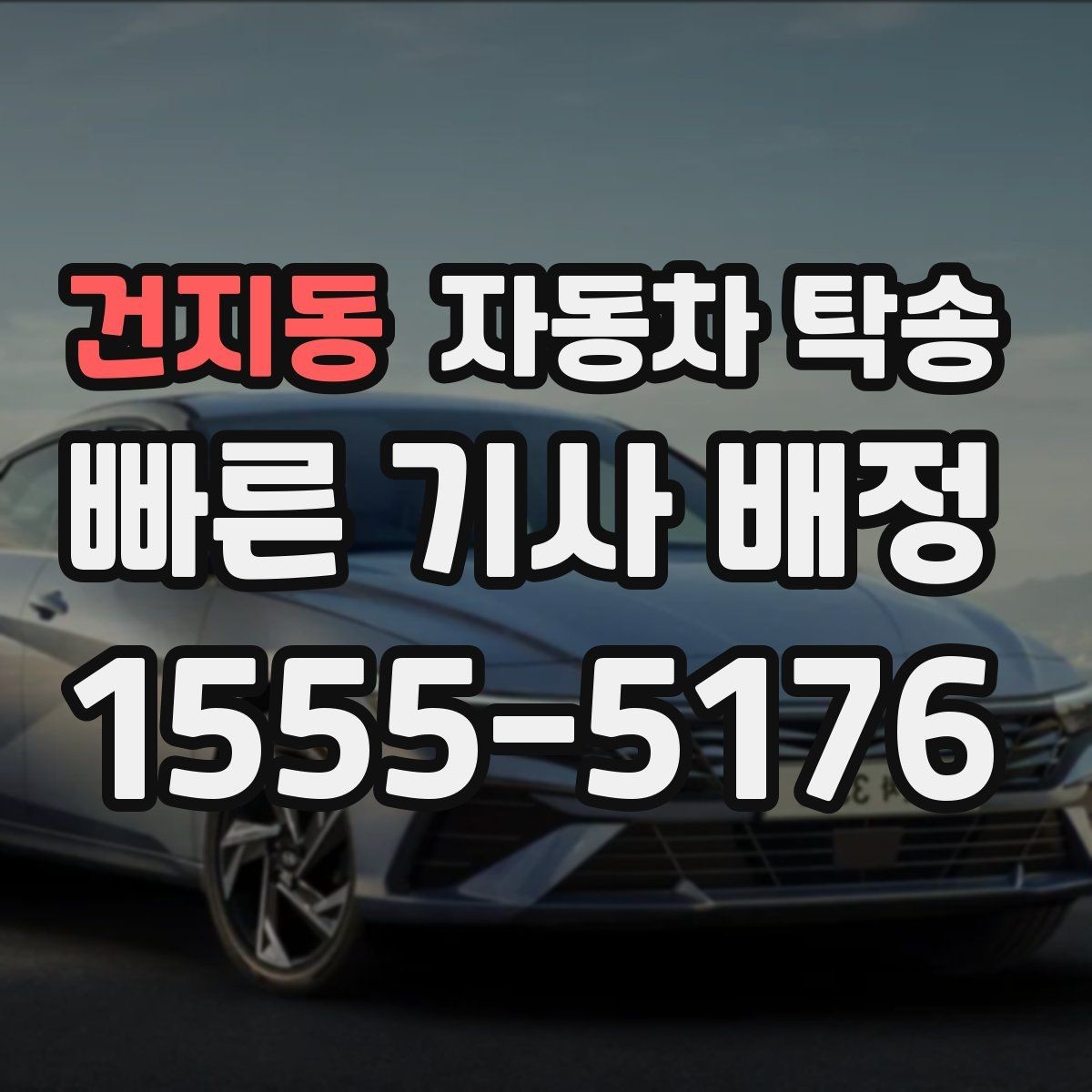 건지동 자동차 탁송 낯선 지역 운전이 부담될 때 대안