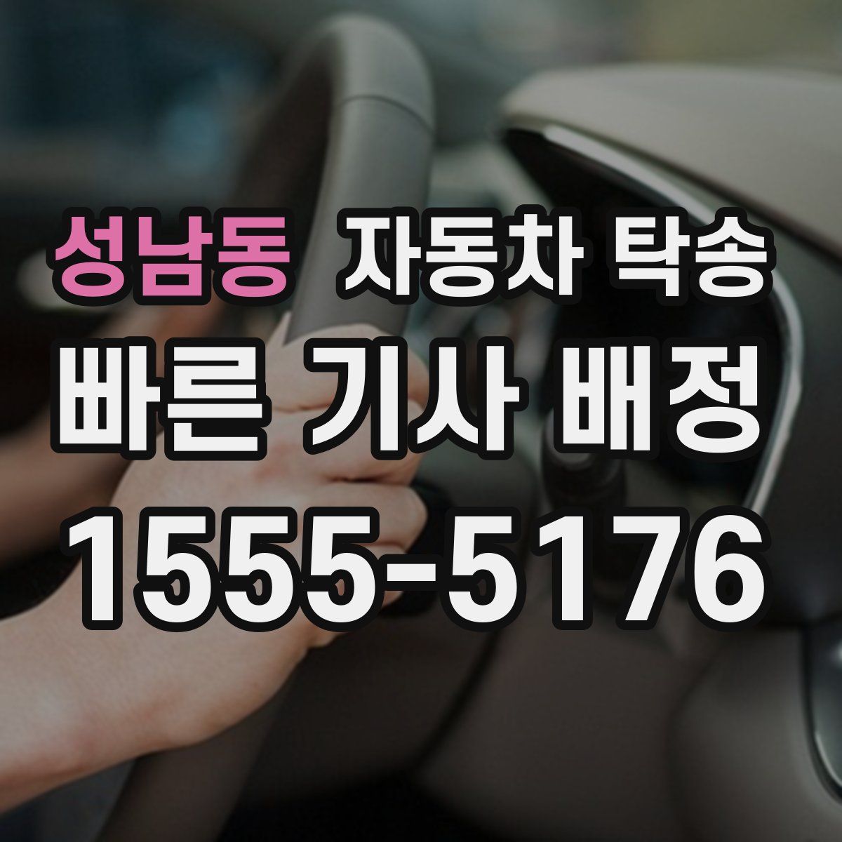 성남동 자동차 탁송