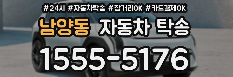 남양동 자동차 탁송