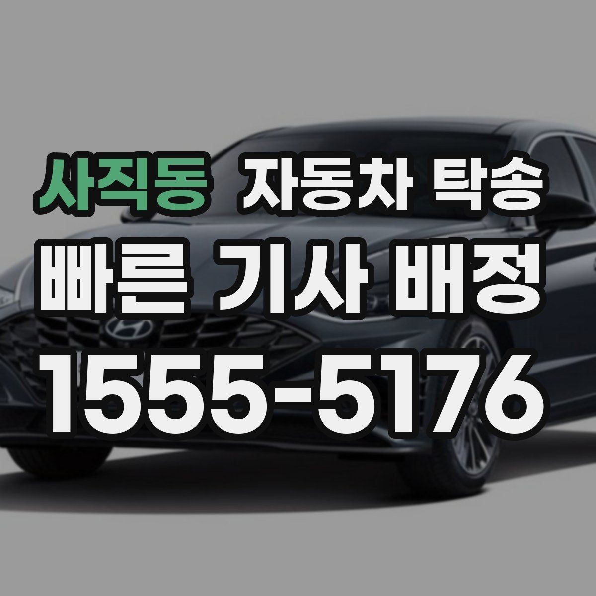 사직동 자동차 탁송 주차 환경이 까다로운 곳으로 보내는 방법