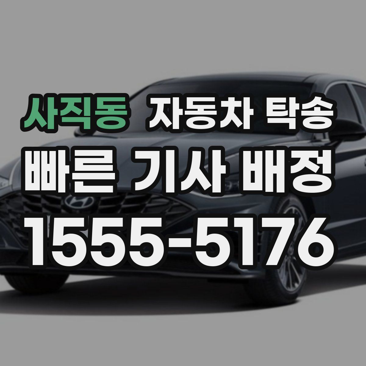 사직동 자동차 탁송