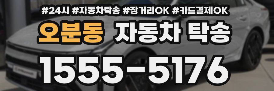 오분동 자동차 탁송