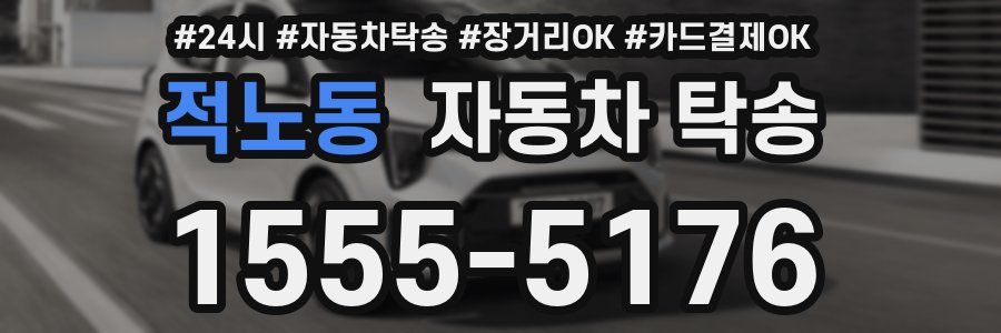 적노동 자동차 탁송