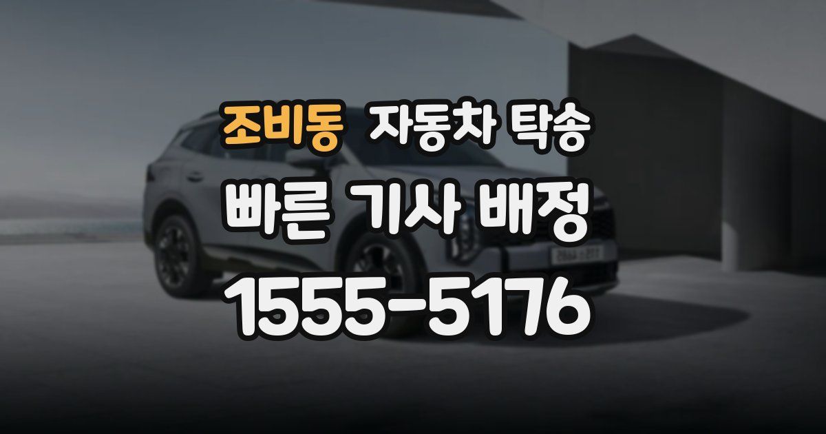 조비동 자동차 탁송