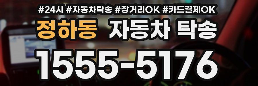 정하동 자동차 탁송