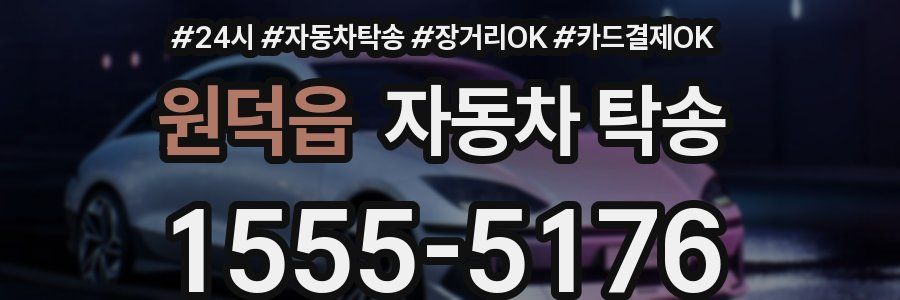 원덕읍 자동차 탁송