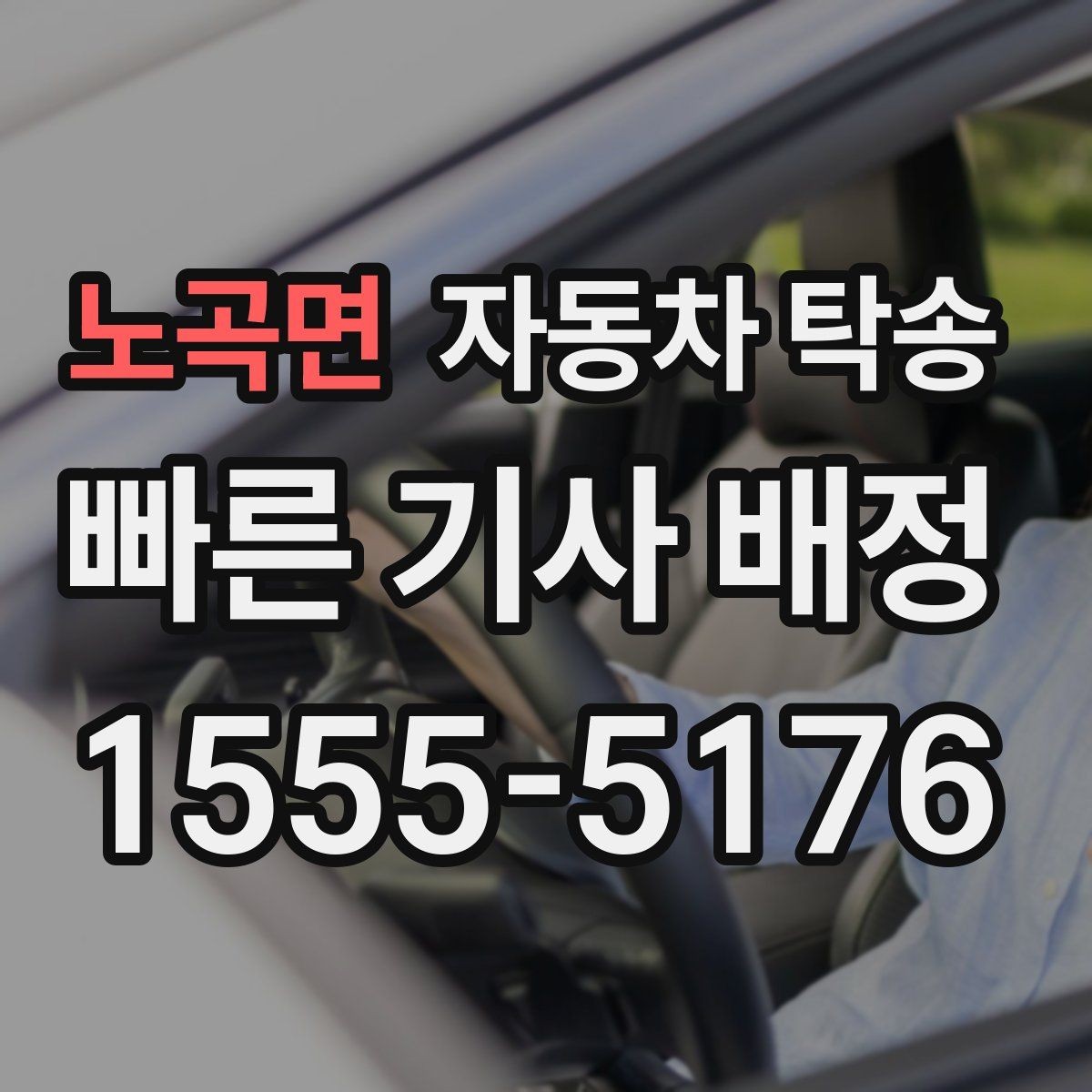 노곡면 자동차 탁송 가족 차량을 대신 이동해야 할 때 준비