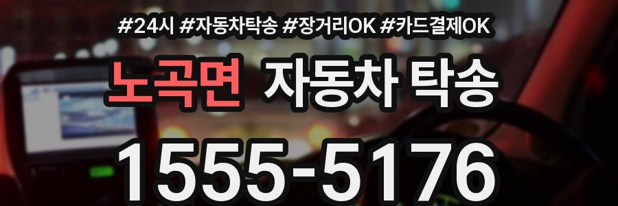 노곡면 자동차 탁송