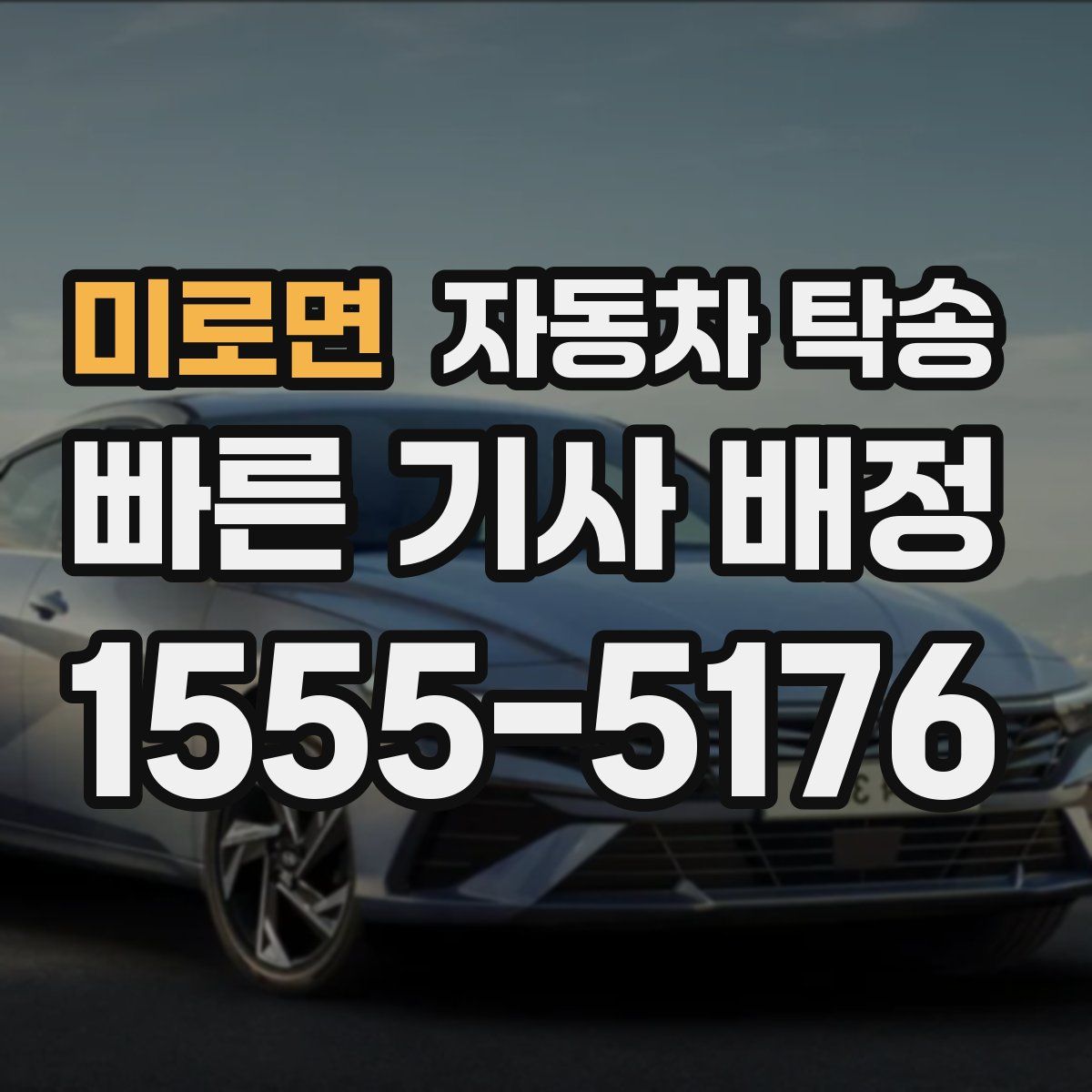 미로면 자동차 탁송