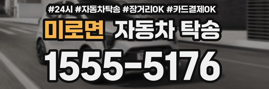 미로면 자동차 탁송