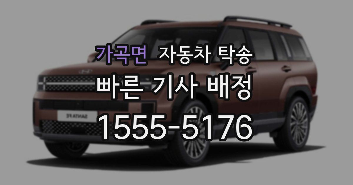 가곡면 자동차 탁송