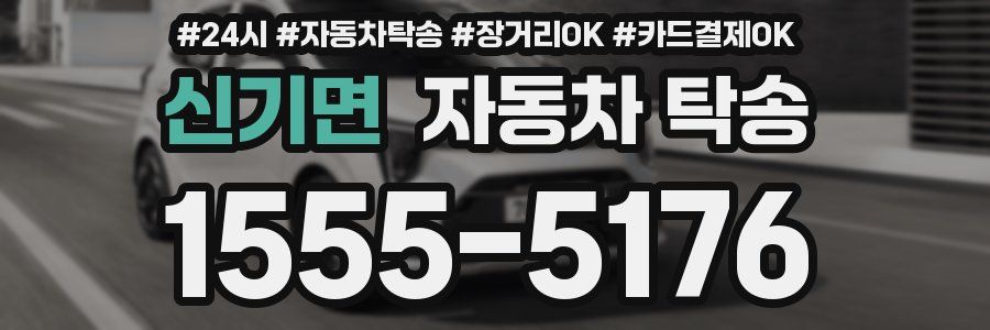 신기면 자동차 탁송