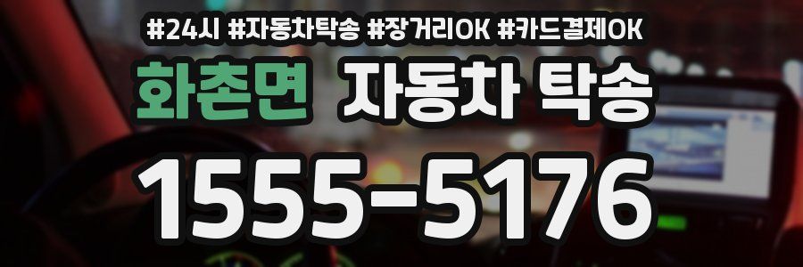 화촌면 자동차 탁송