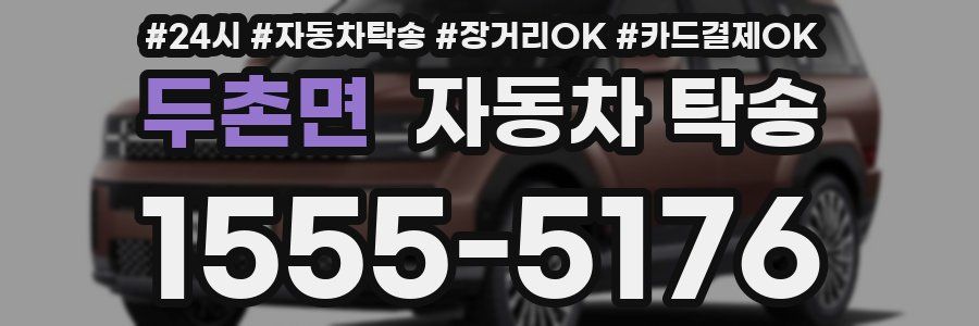 두촌면 자동차 탁송