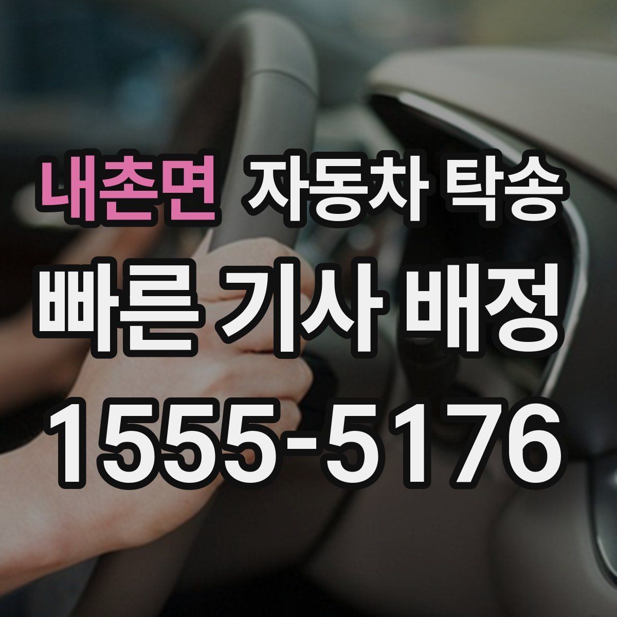 내촌면 자동차 탁송 차량 등록 일정에 맞춘 이동 계획