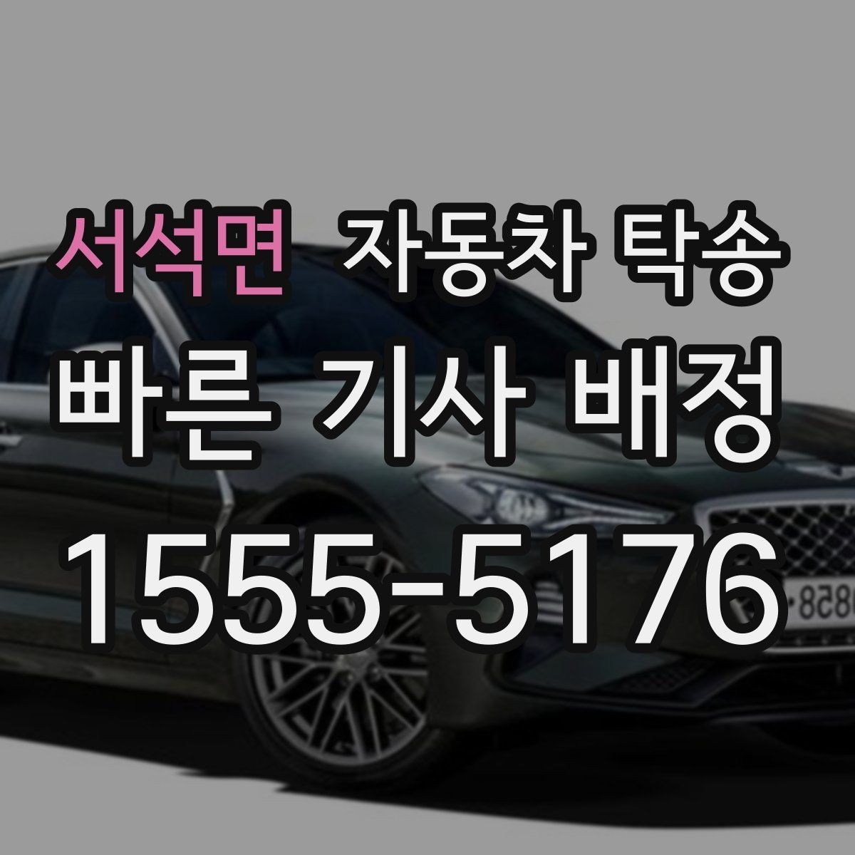 서석면 자동차 탁송 지인에게 차량을 전달해야 할 때 동선 정리