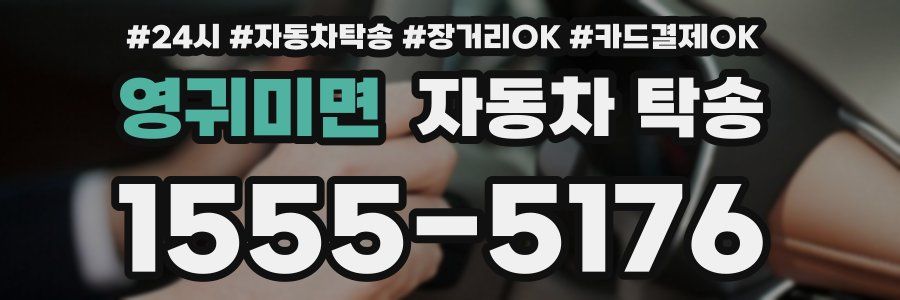 영귀미면 자동차 탁송