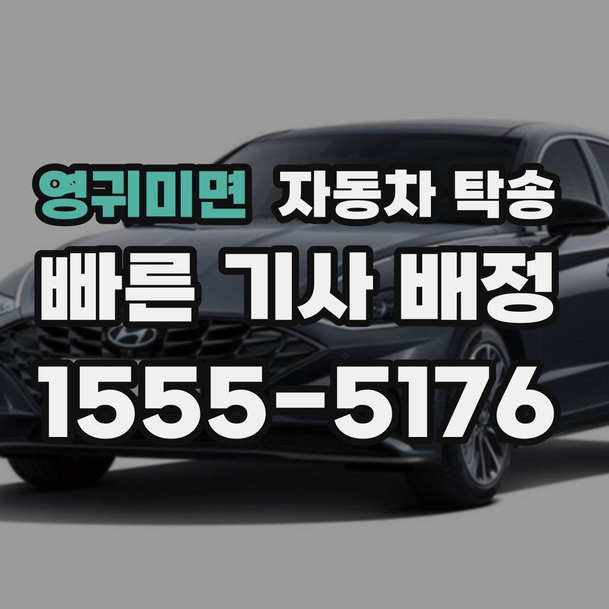 영귀미면 자동차 탁송