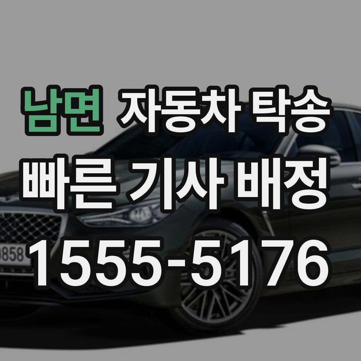 남면 자동차 탁송 컨디션이 안 좋을 때 안전하게 차량 이동