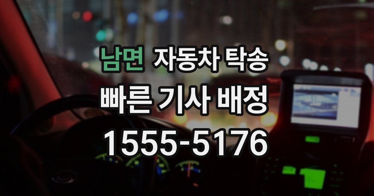 남면 자동차 탁송