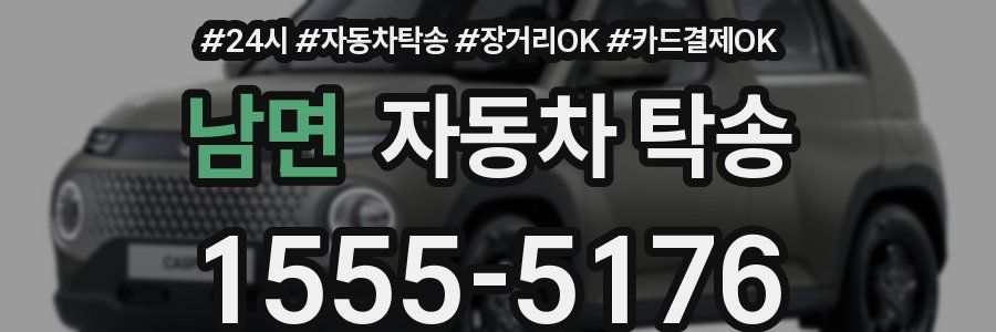 남면 자동차 탁송