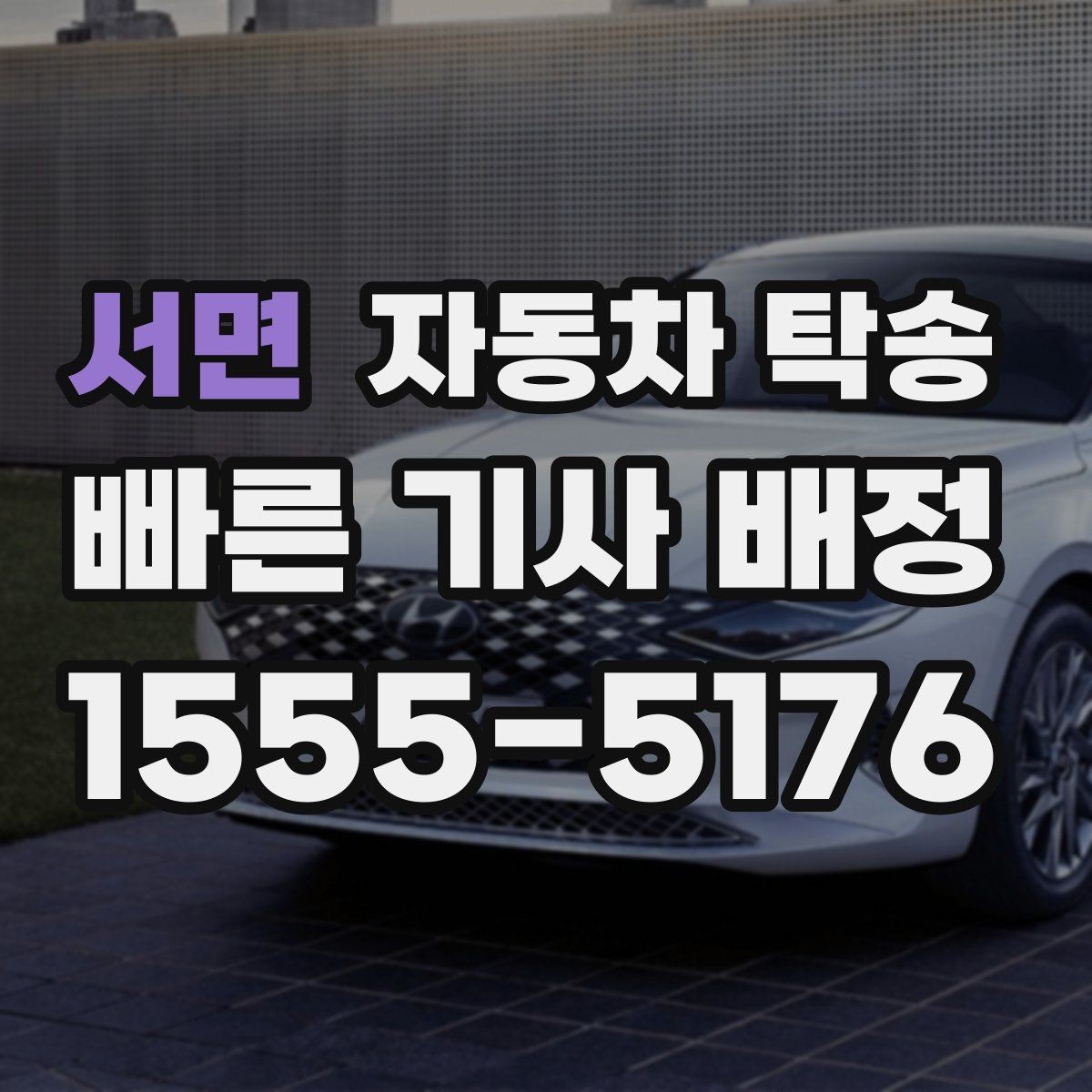 서면 자동차 탁송 도착지 변경이 필요할 때 체크 포인트