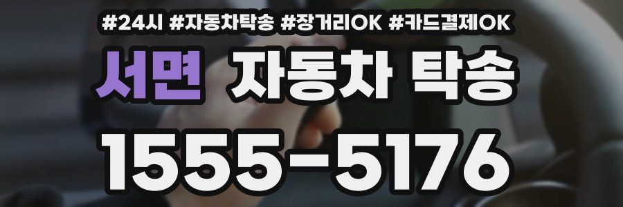 서면 자동차 탁송