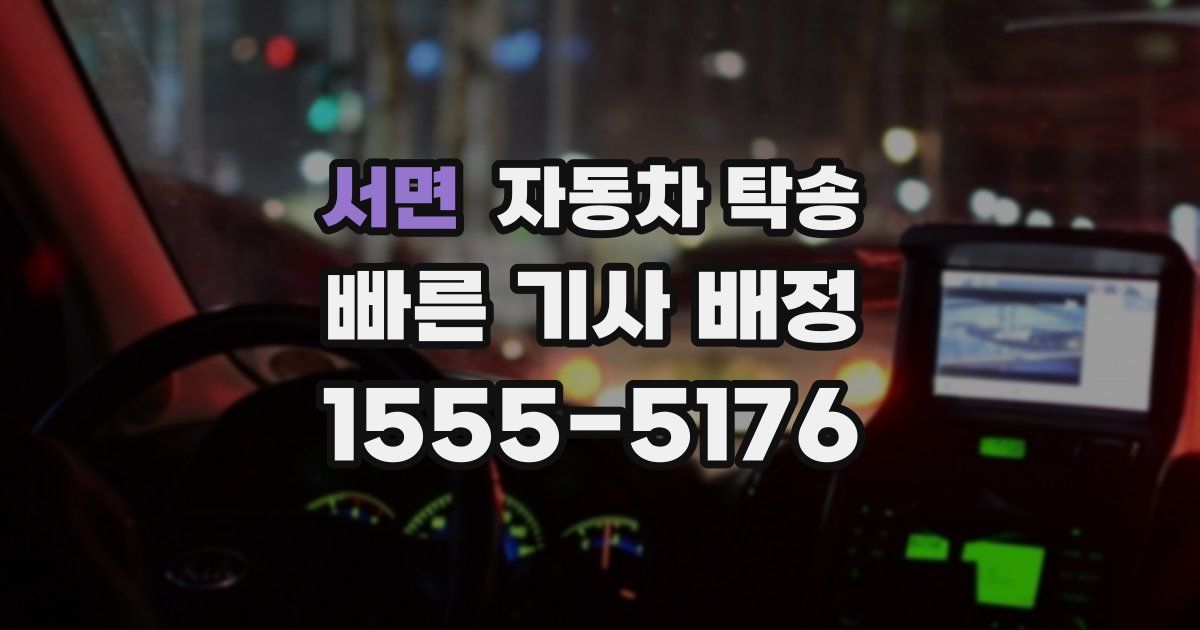 서면 자동차 탁송