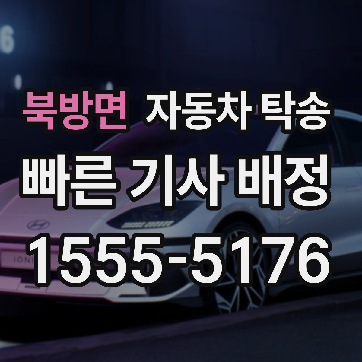 북방면 자동차 탁송