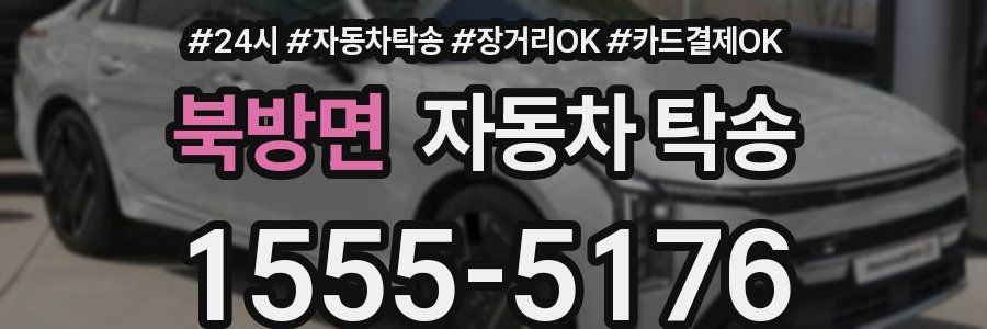 북방면 자동차 탁송