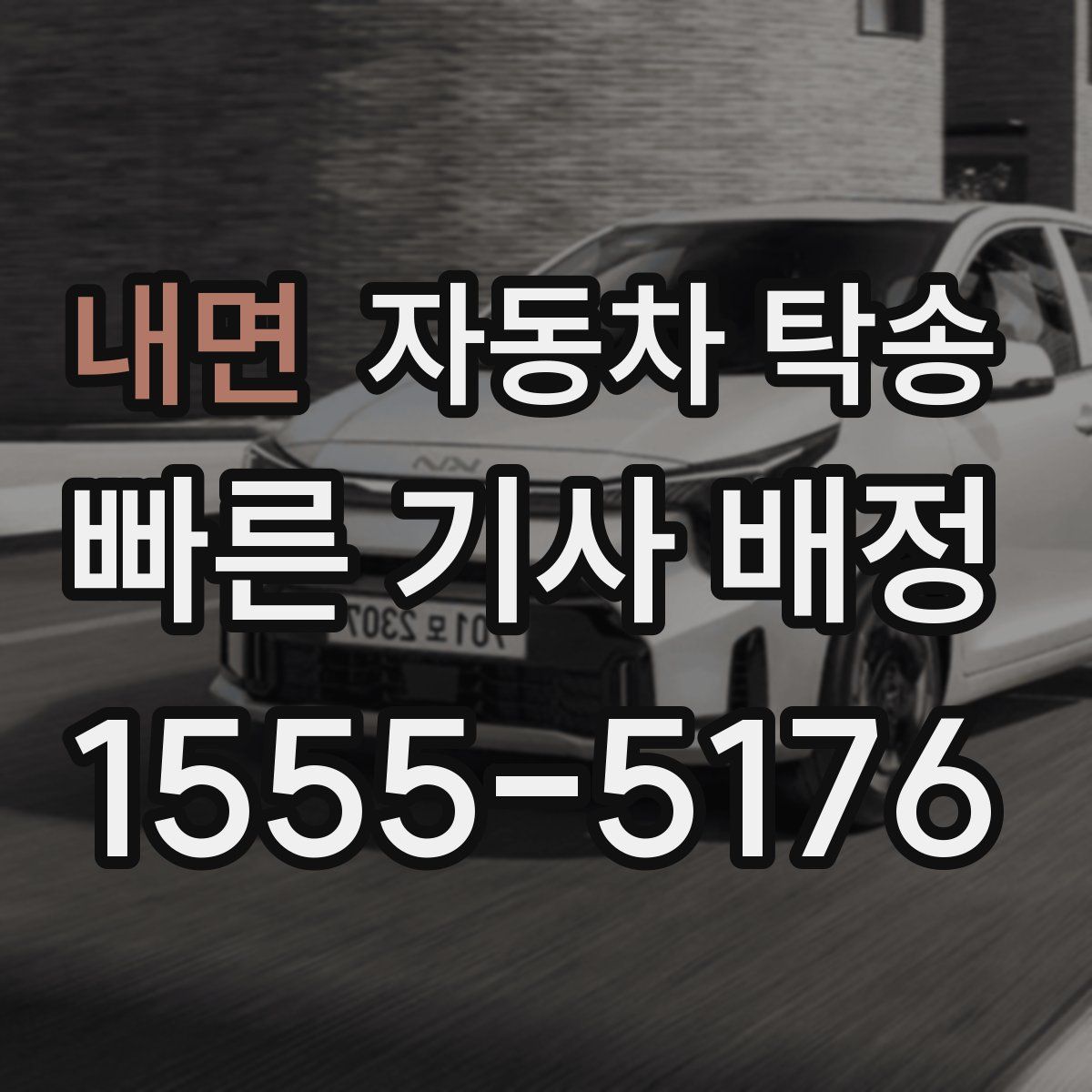 내면 자동차 탁송